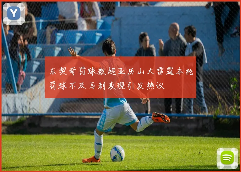 东契奇罚球数超亚历山大雷霆本轮罚球不及马刺表现引发热议