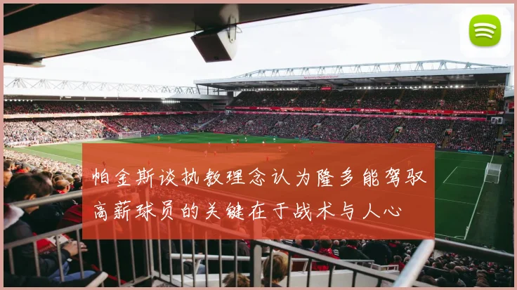 帕金斯谈执教理念认为隆多能驾驭高薪球员的关键在于战术与人心