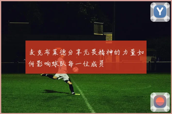 麦克布莱德分享无畏精神的力量如何影响球队每一位成员